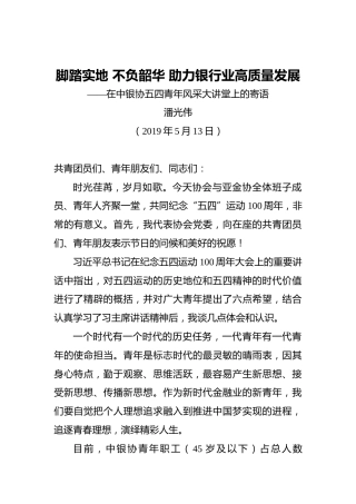 潘光伟：脚踏实地不负韶华助力银行业高质量发展——在中银协五四青年风采大讲堂上的寄语