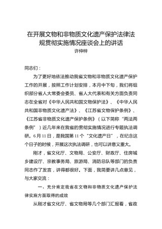 许仲梓：在开展文物和非物质文化遗产保护法律法规贯彻实施情况座谈会上的讲话