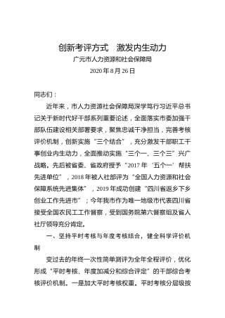 广元市人力资源和社会保障局：创新考评方式 激发内生动力