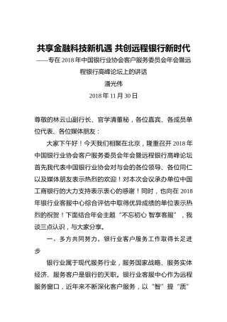 潘光伟：共享金融科技新机遇共创远程银行新时代