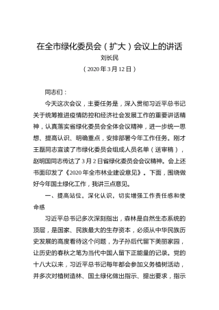 刘长民：在全市绿化委员会（扩大）会议上的讲话