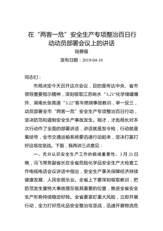 陆善福：在“两客一危”安全生产专项整治百日行动动员部署会议上的讲话