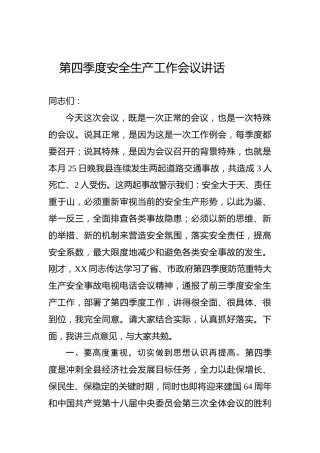 第四季度安全生产工作会议讲话 