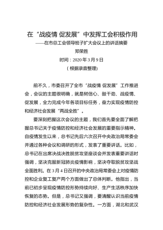 郑荣胜：在“战疫情促发展”中发挥工会积极作用——在市总工会领导班子扩大会议上的讲话摘要