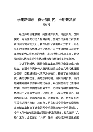 孙矿玲：学用新思想、奋进新时代、推动新发展