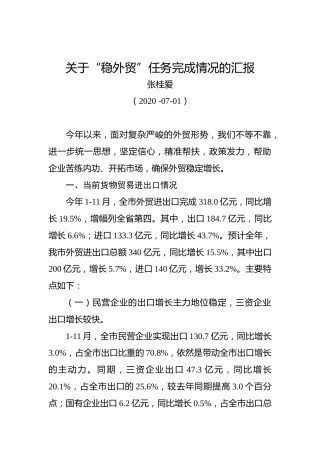 张桂爱：关于“稳外贸”任务完成情况的汇报