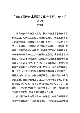 朱维群：在藏族祥巴艺术展暨文化产业研讨会上的讲话