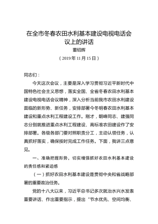 董绍辉：在全市冬春农田水利基本建设电视电话会议上的讲话