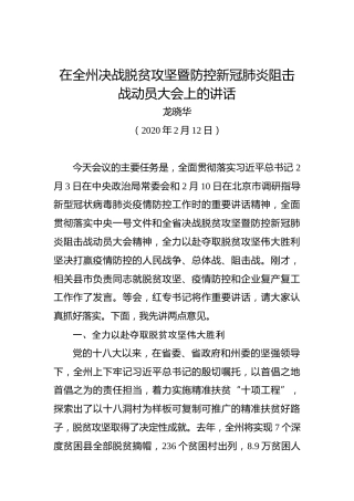 龙晓华：在全州决战脱贫攻坚暨防控新冠肺炎阻击战动员大会上的讲话