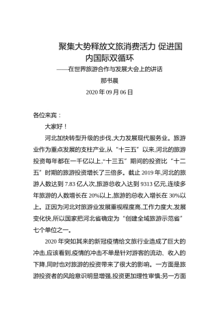 那书晨：聚集大势释放文旅消费活力促进国内国际双循环——在世界旅游合作与发展大会上的讲话