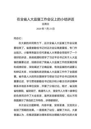 王燕文：在全省人大监督工作会议上的小结讲话