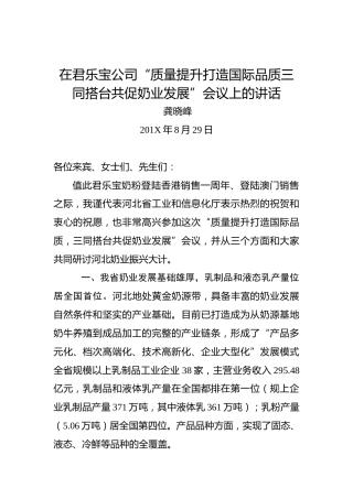 龚晓峰：在君乐宝公司“质量提升打造国际品质三同搭台共促奶业发展”会议上的讲话