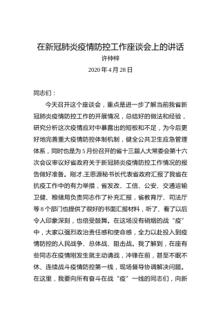 许仲梓：在新冠肺炎疫情防控工作座谈会上的讲话
