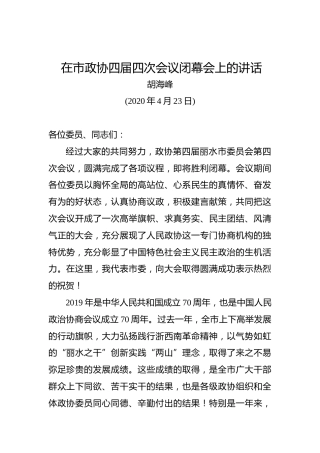 胡海峰：在市政协四届四次会议闭幕会上的讲话
