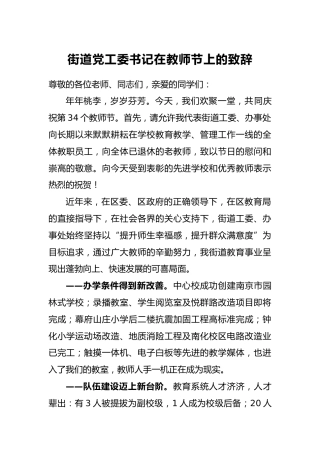 街道党工委书记在教师节上的致辞
