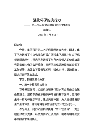 葛红林：强化环保的执行力——在第二次环保警示教育大会上的讲话