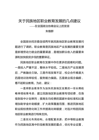 朱维群：关于民族地区职业教育发展的几点建议——在全国政治协商会议上的发言