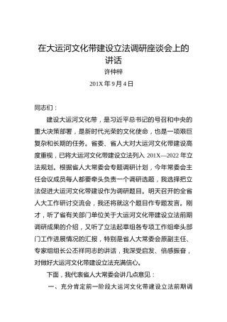 许仲梓：在大运河文化带建设立法调研座谈会上的讲话