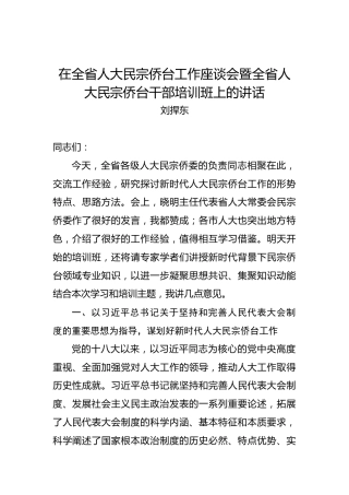 刘捍东：在全省人大民宗侨台工作座谈会暨全省人大民宗侨台干部培训班上的讲话