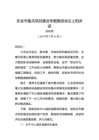 刘长民：在全市重点项目建设专题推进会议上的讲话