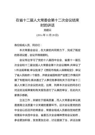 龙超云：在省十二届人大常委会第十二次会议结束时的讲话