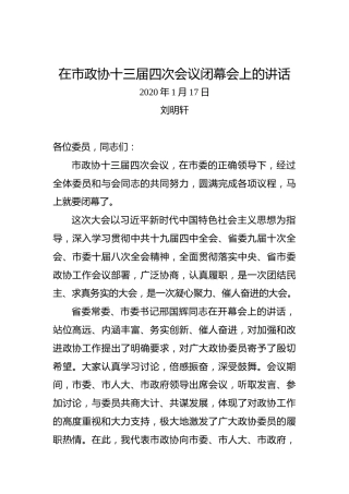 刘明轩：在市政协十三届四次会议闭幕会上的讲话