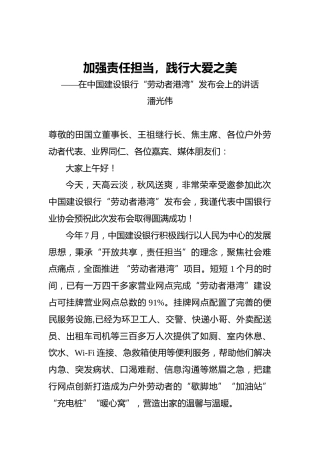 潘光伟：加强责任担当，践行大爱之美