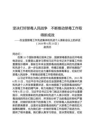 赵克志：在全国禁毒工作先进集体和先进个人表彰会议上的讲话