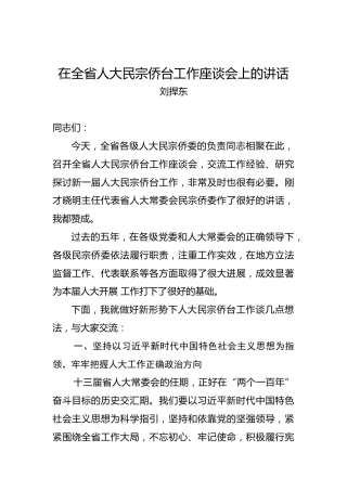 刘捍东：在全省人大民宗侨台工作座谈会上的讲话