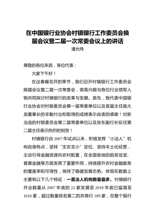潘光伟：在中国银行业协会村镇银行工作委员会换届会议暨二届一次常委会议上的讲话
