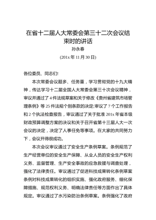 孙永春：在省十二届人大常委会第三十二次会议结束时的讲话