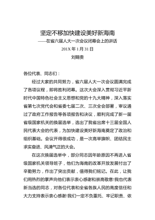 刘赐贵：坚定不移加快建设美好新海南——在省六届人大一次会议闭幕会上的讲话