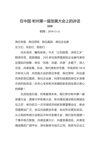 钟伟：在中国·彬州第一届发展大会上的讲话