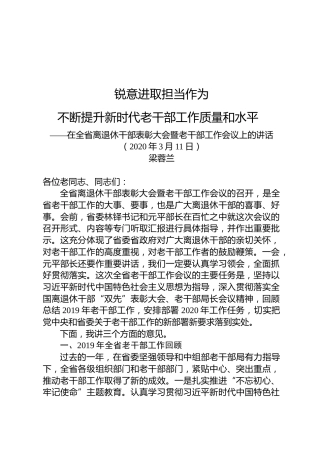 梁蓉兰：在全省离退休干部表彰大会暨老干部工作会议上的讲话