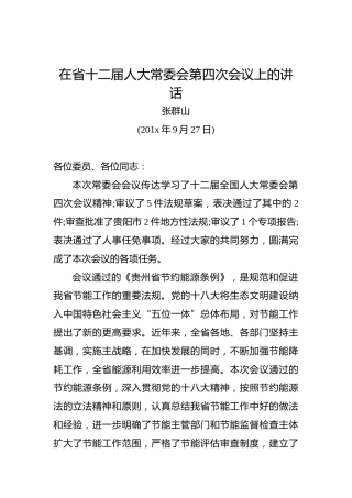 张群山：在省十二届人大常委会第四次会议上的讲话