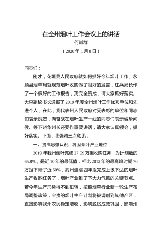 何益群：在全州烟叶工作会议上的讲话
