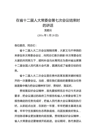 龙超云：在省十二届人大常委会第七次会议结束时的讲话
