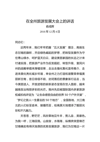 俞成辉：在全州旅游发展大会上的讲话
