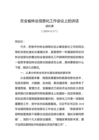 胡长清：在全省林业信息化工作会议上的讲话