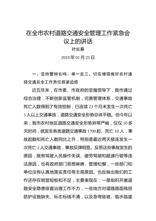 叶长春：在全市农村道路交通安全管理工作紧急会议上的讲话