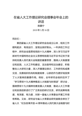 陈震宁：在省人大工作理论研究会理事会年会上的讲话