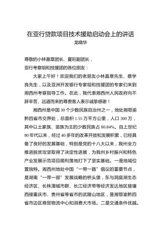 龙晓华：在亚行贷款项目技术援助启动会上的讲话