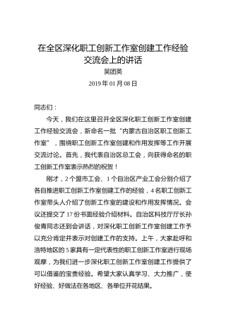 吴团英：在全区深化职工创新工作室创建工作经验交流会上的讲话
