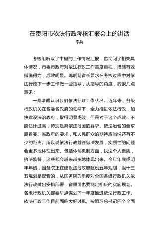 李兵：在贵阳市依法行政考核汇报会上的讲话