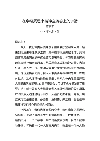 陈震宁：在学习周恩来精神座谈会上的讲话