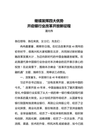 潘光伟：继续发挥四大优势开启银行业改革开放新征程