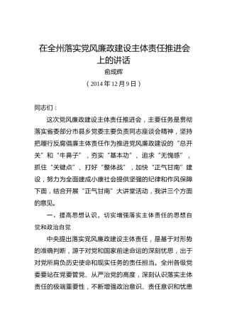 俞成辉：在全州落实党风廉政建设主体责任推进会上的讲话