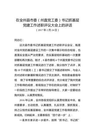 俞成辉：在全州县市委（州直党工委）书记抓基层党建工作述职评议大会上的讲话