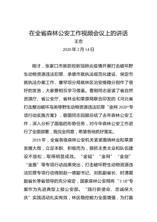 王忠：在全省森林公安工作视频会议上的讲话