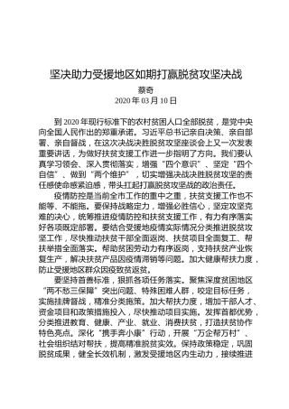 蔡奇：坚决助力受援地区如期打赢脱贫攻坚决战